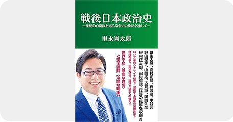 戦後日本政治史 ―集団的自衛権を巡る論争史の検証を通じて―